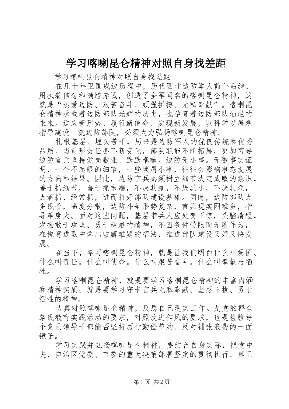 2024年学习喀喇昆仑精神对照自身找差距_第1页