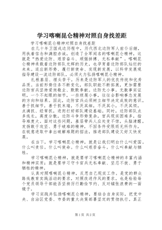 2024年学习喀喇昆仑精神对照自身找差距