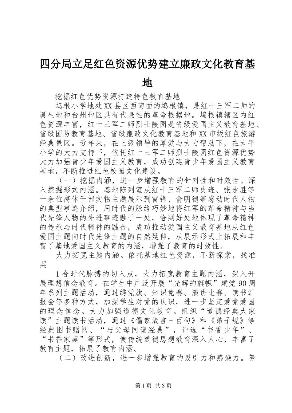 2024年四分局立足红色资源优势建立廉政文化教育基地_第1页
