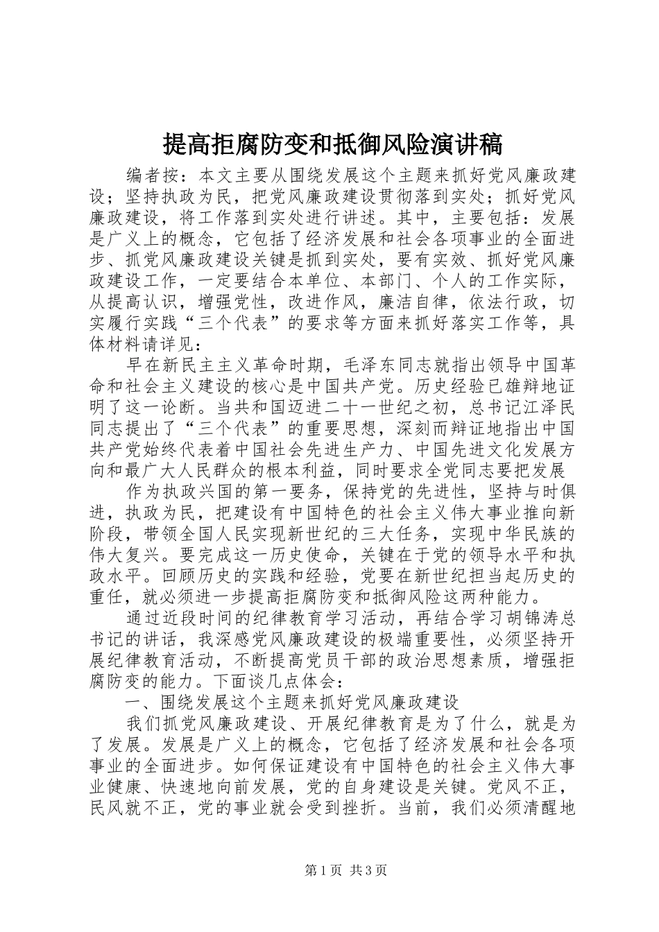 2024年提高拒腐防变和抵御风险演讲稿_第1页