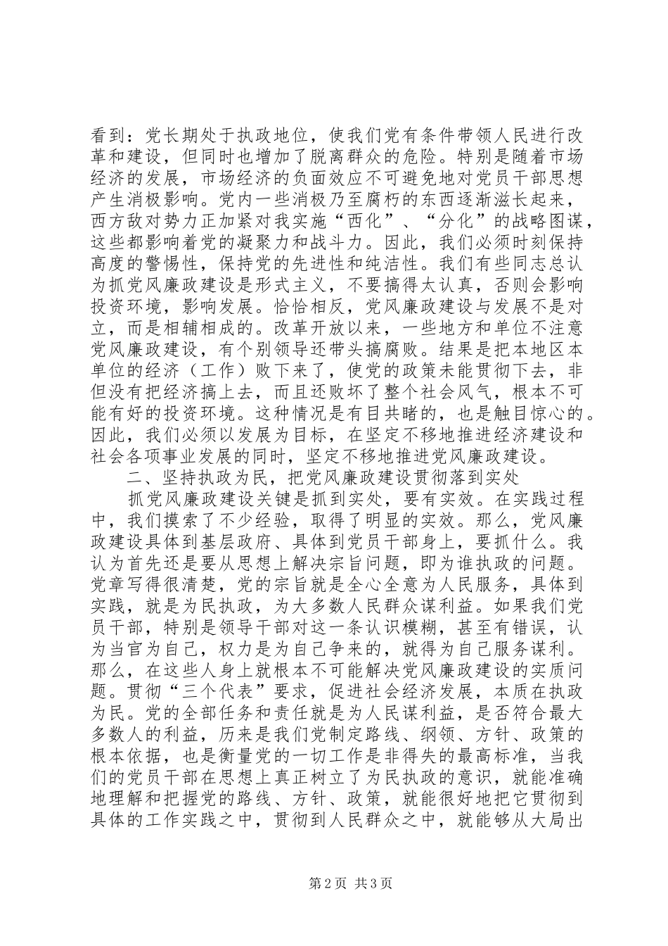 2024年提高拒腐防变和抵御风险演讲稿_第2页