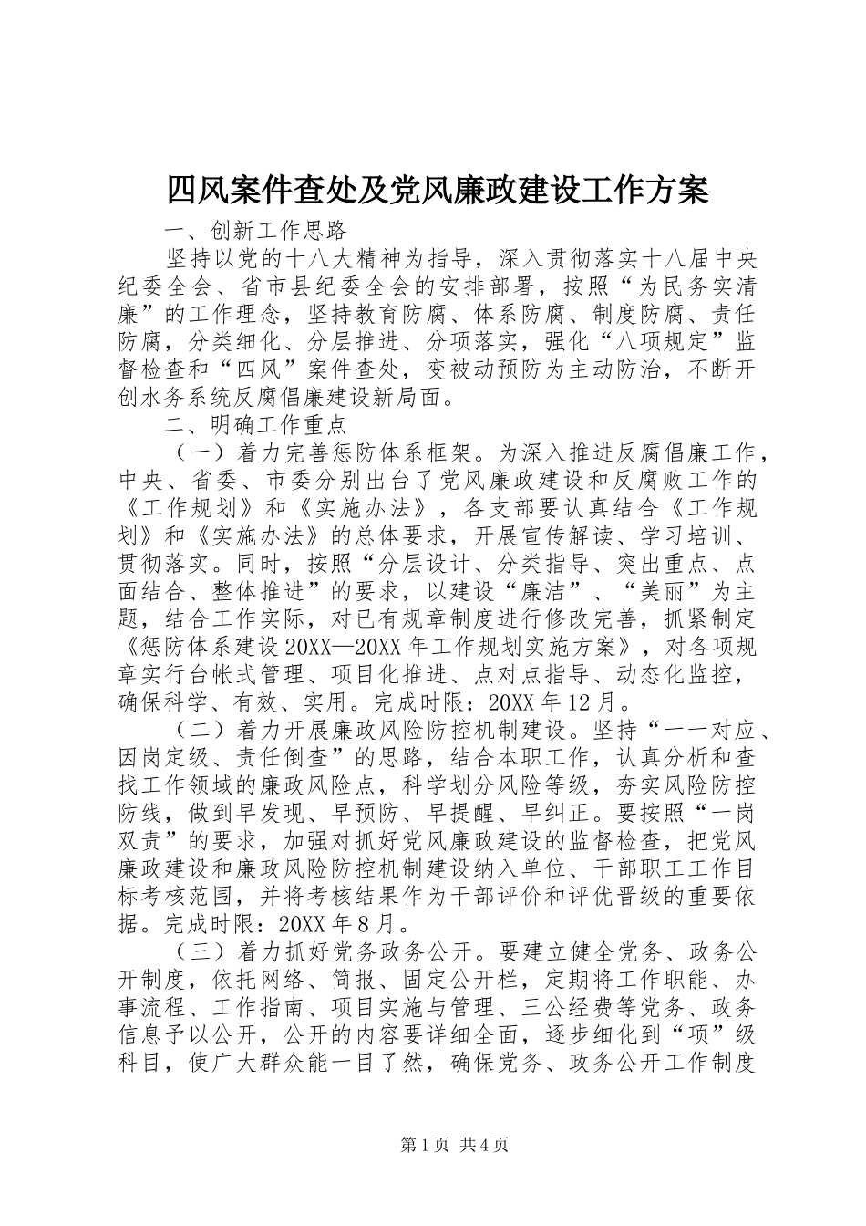 2024年四风案件查处及党风廉政建设工作方案_第1页