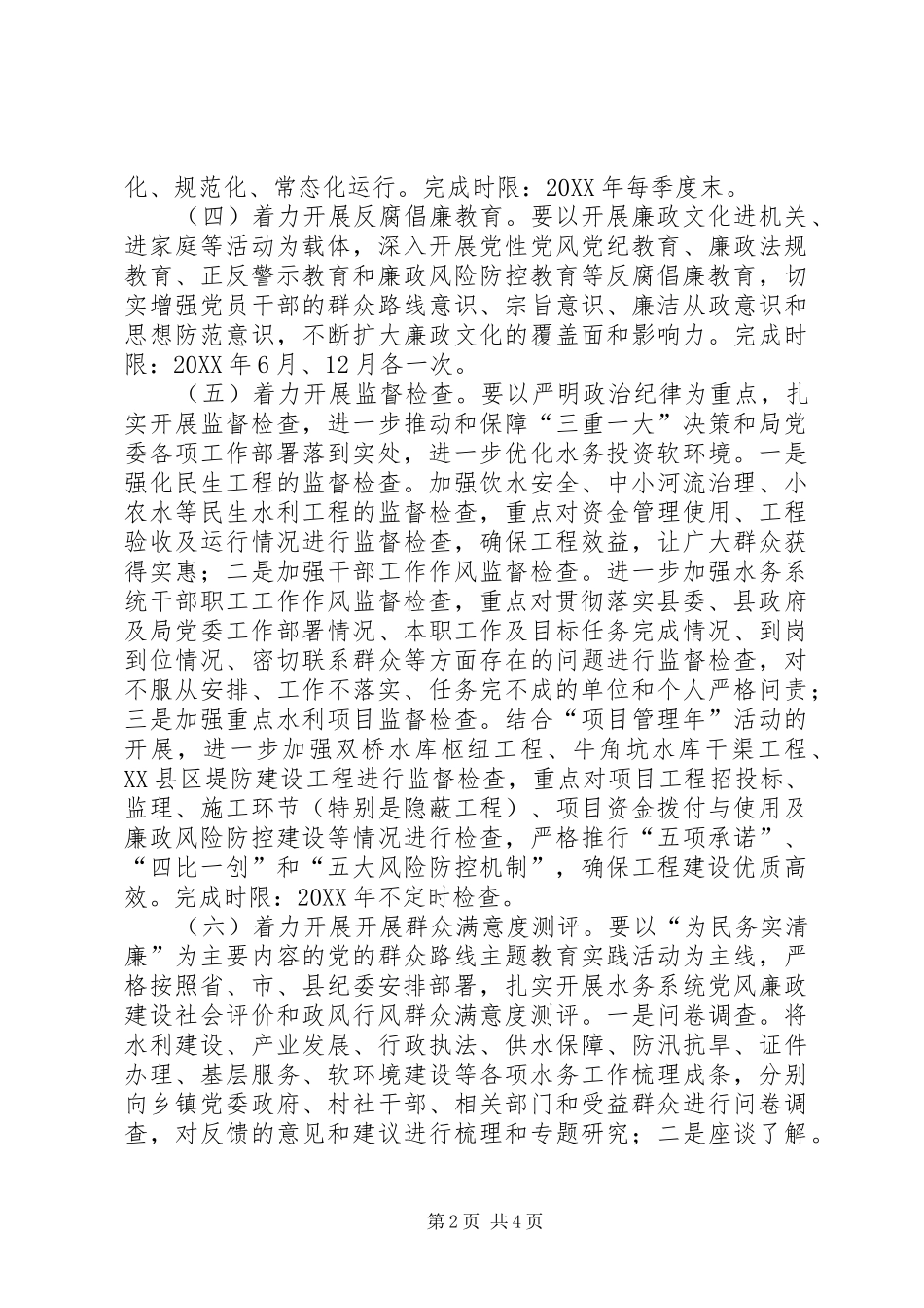 2024年四风案件查处及党风廉政建设工作方案_第2页