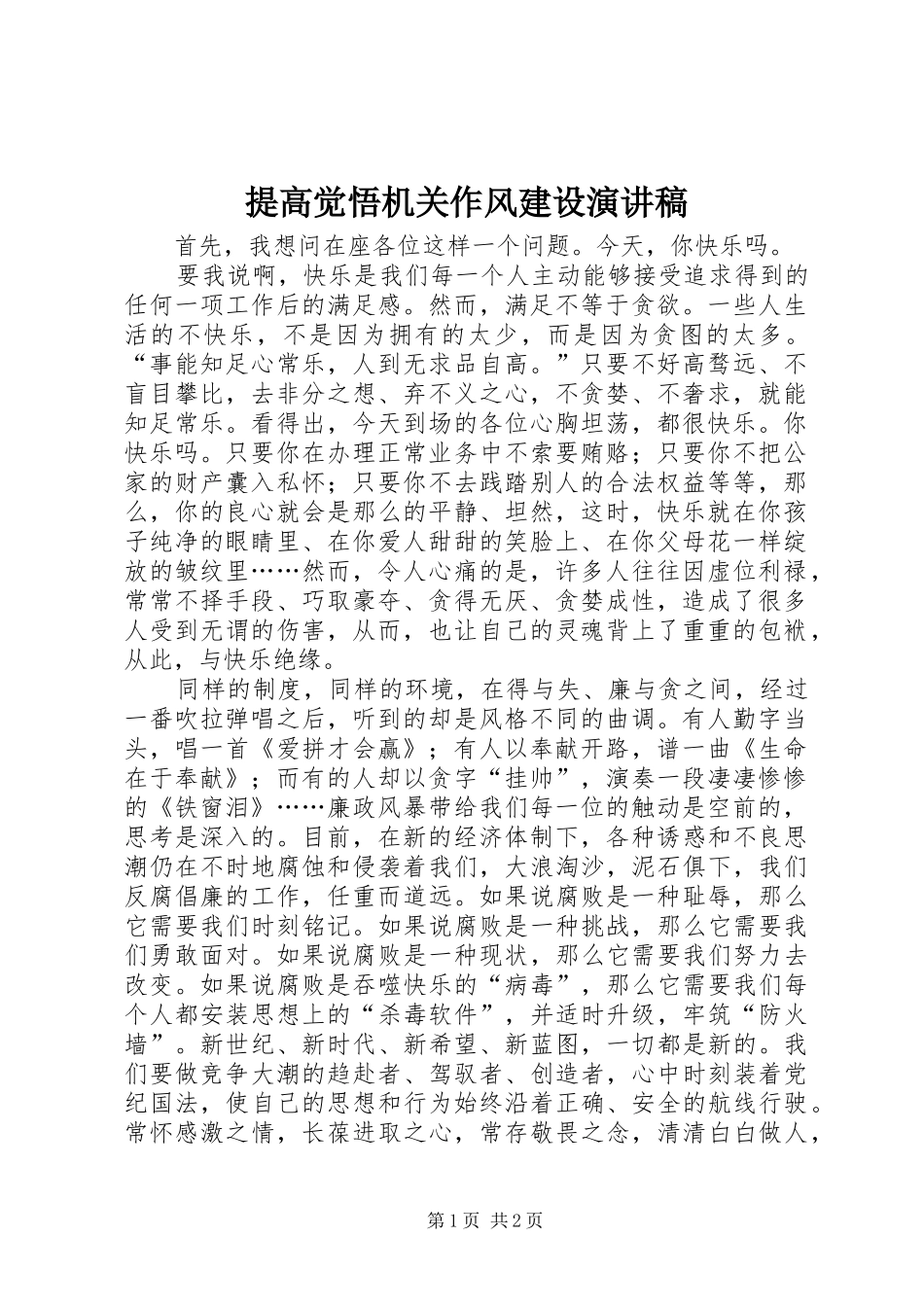 2024年提高觉悟机关作风建设演讲稿_第1页