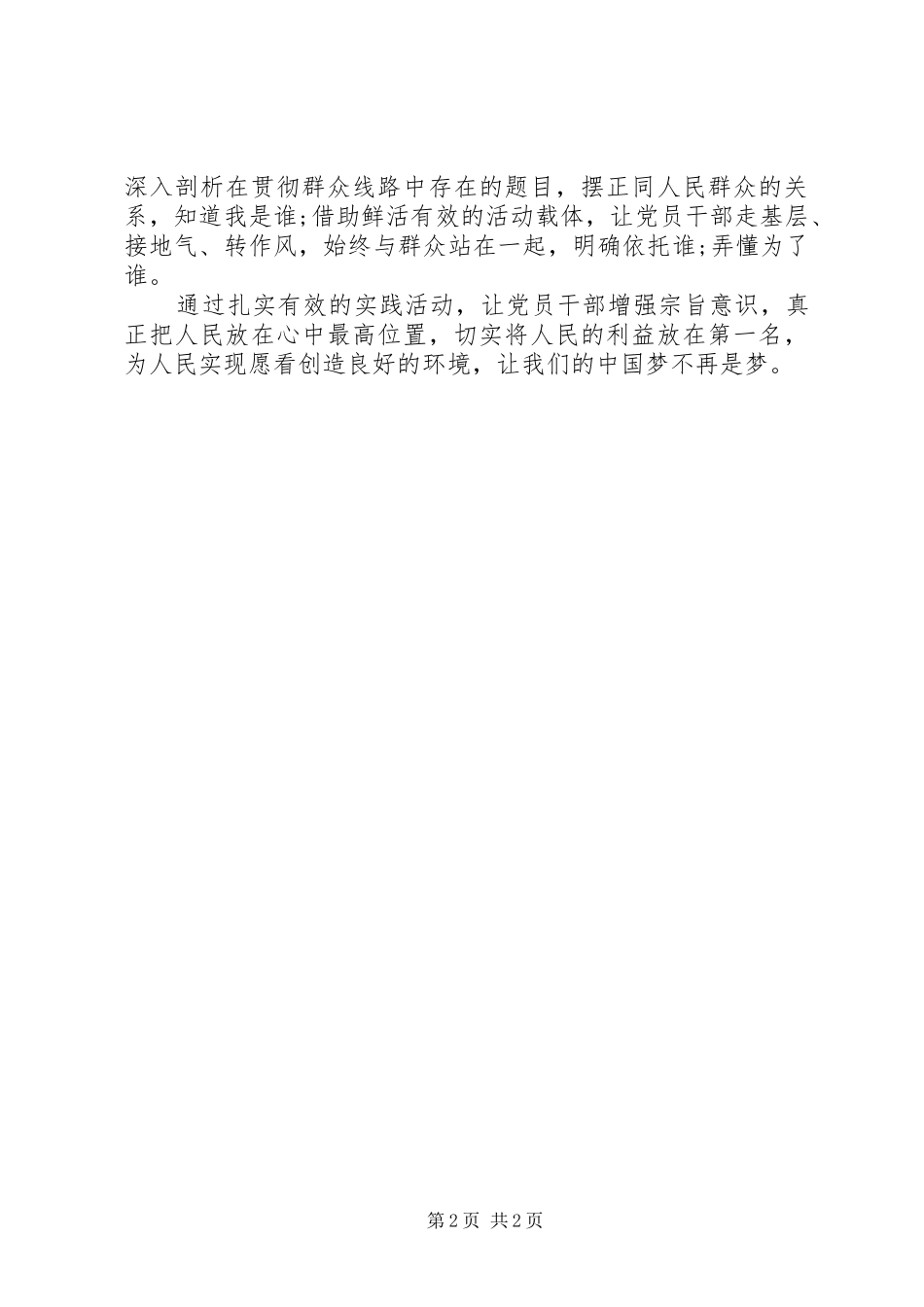 2024年学习开展党群众路线教育心得体会_第2页