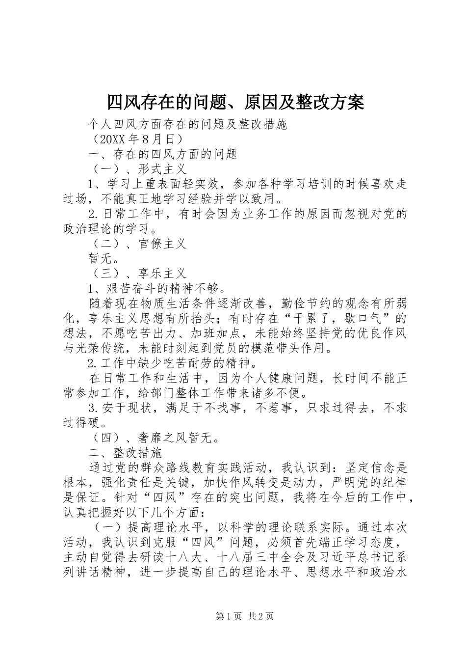 2024年四风存在的问题原因及整改方案_第1页