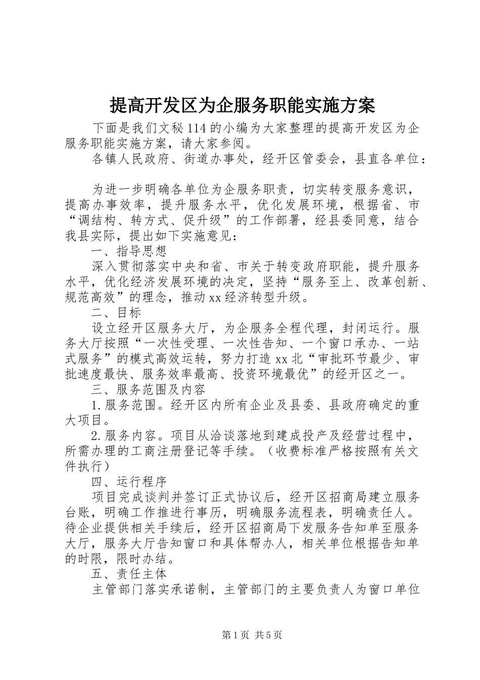 2024年提高开发区为企服务职能实施方案_第1页