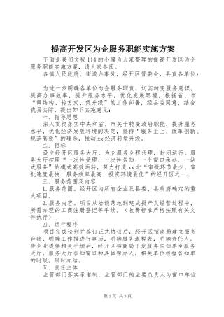 2024年提高开发区为企服务职能实施方案