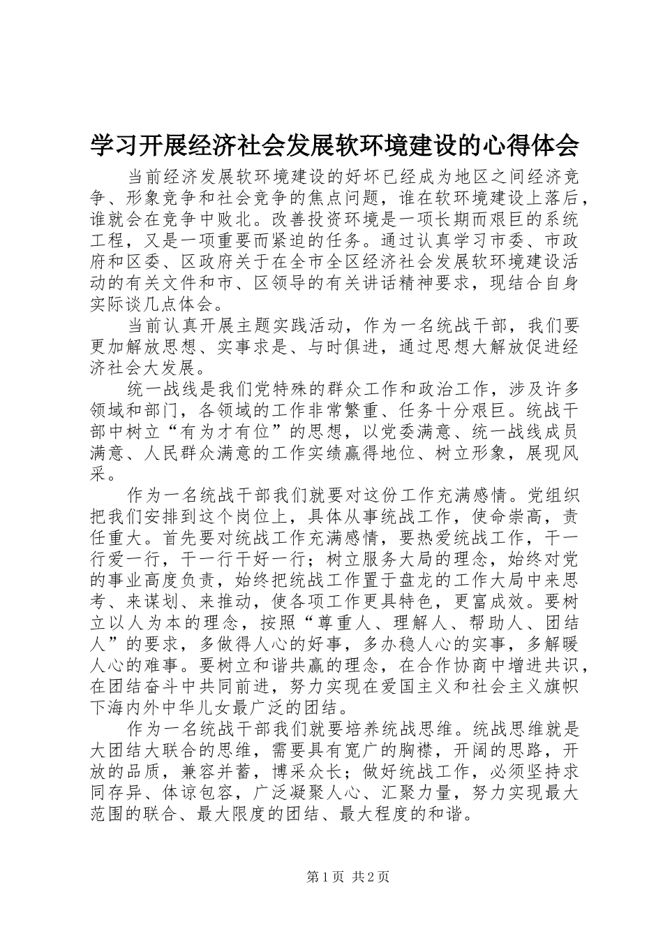 2024年学习开展经济社会发展软环境建设的心得体会_第1页