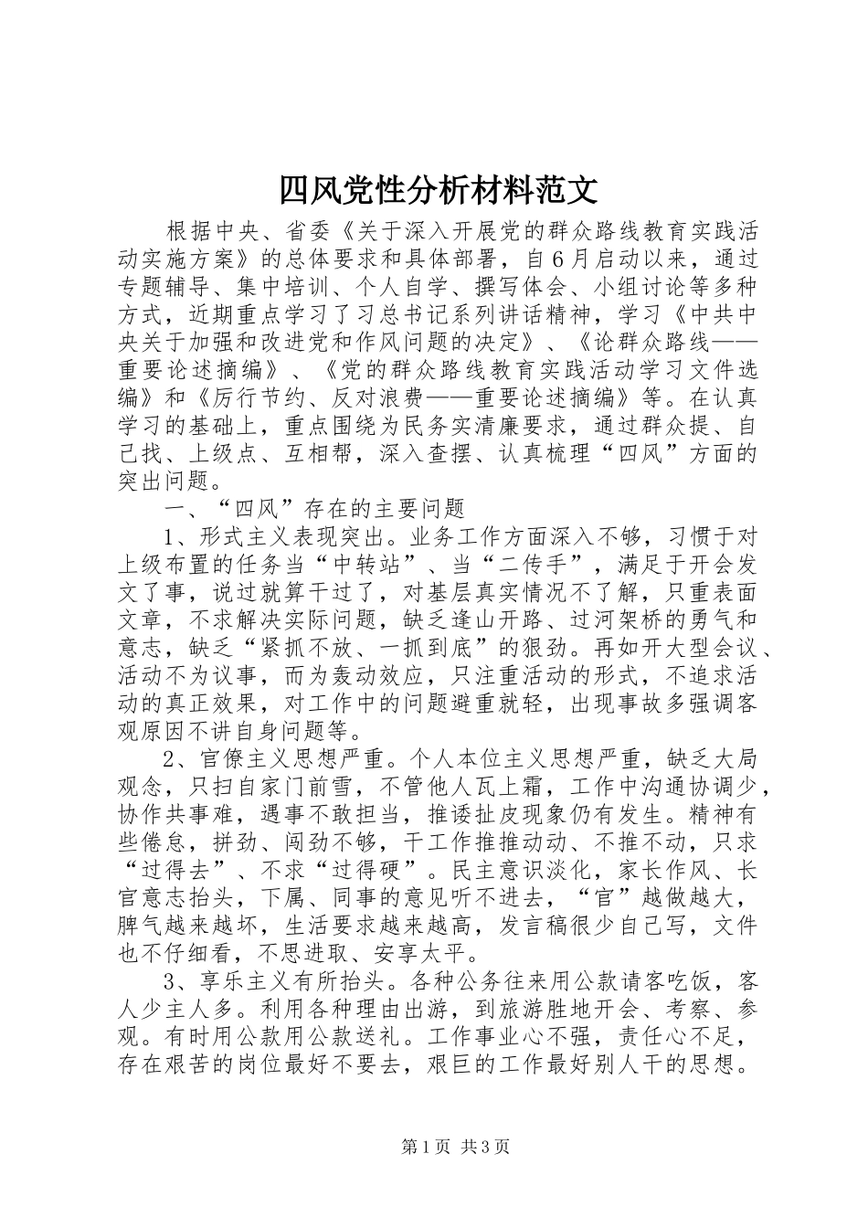 2024年四风党性分析材料范文_第1页