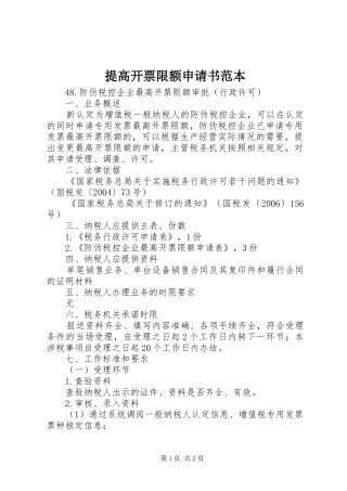 2024年提高开票限额申请书范本