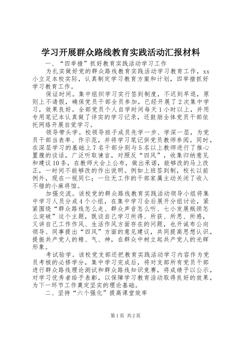 2024年学习开展群众路线教育实践活动汇报材料_第1页