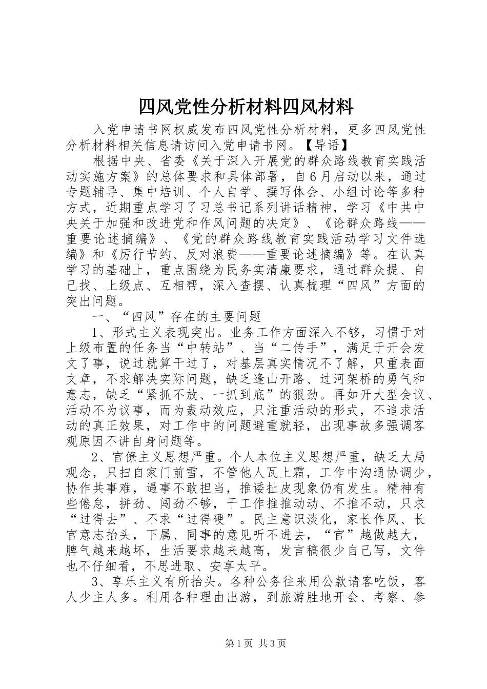2024年四风党性分析材料四风材料_第1页