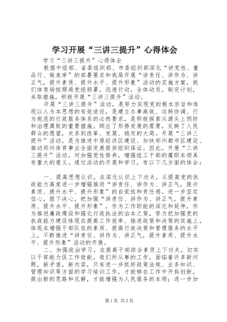 2024年学习开展三讲三提升心得体会