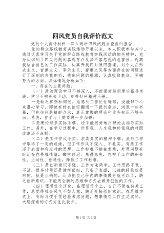 2024年四风党员自我评价范文