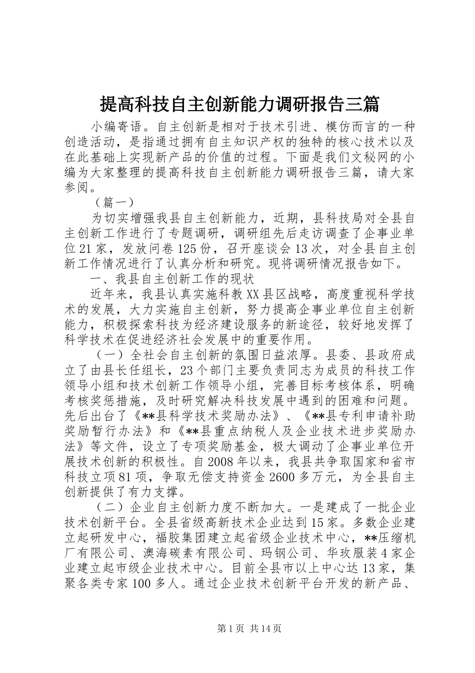 2024年提高科技自主创新能力调研报告三篇_第1页