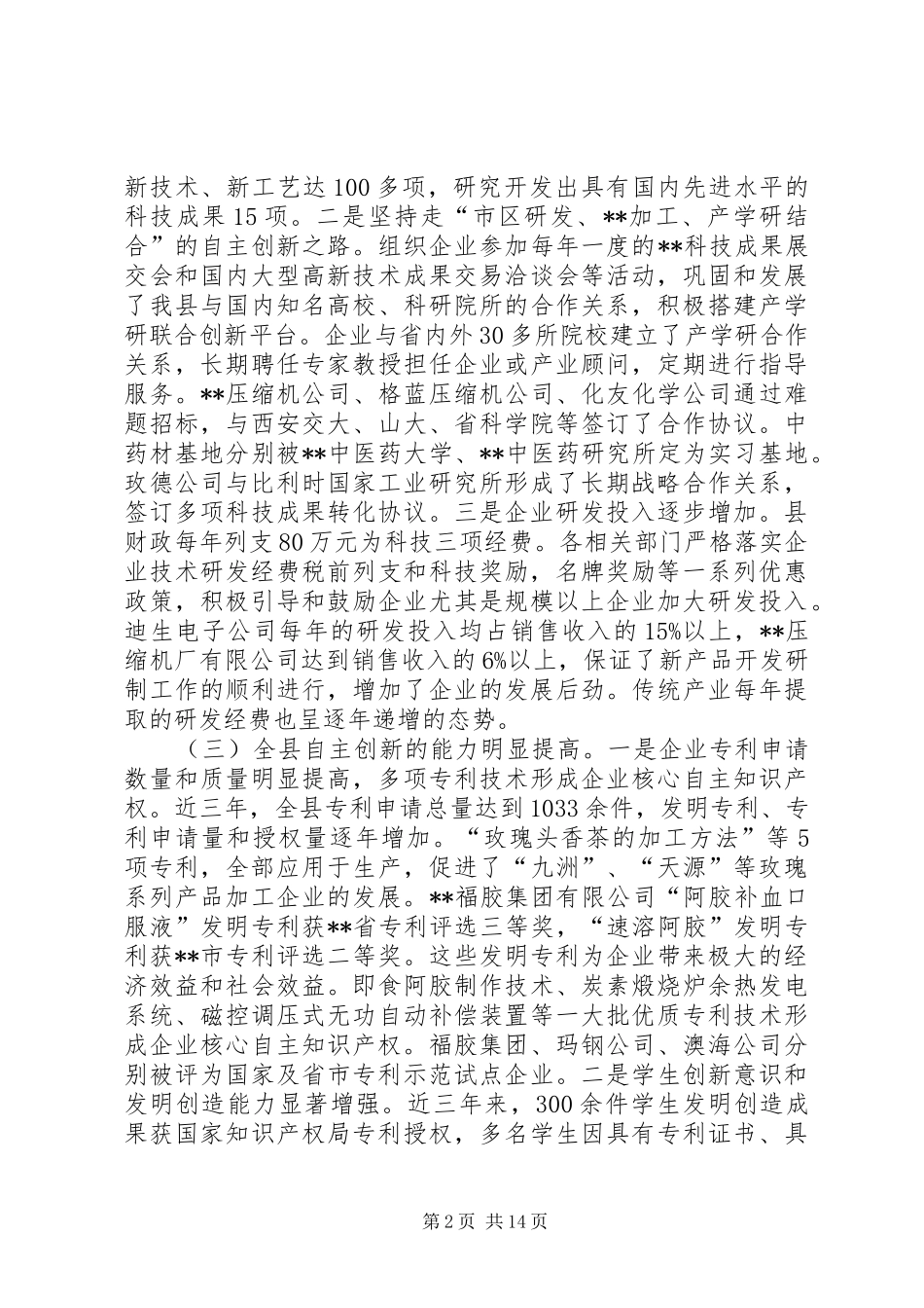 2024年提高科技自主创新能力调研报告三篇_第2页