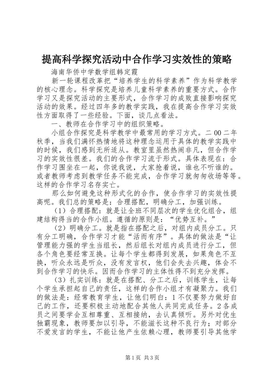 2024年提高科学探究活动中合作学习实效性的策略_第1页