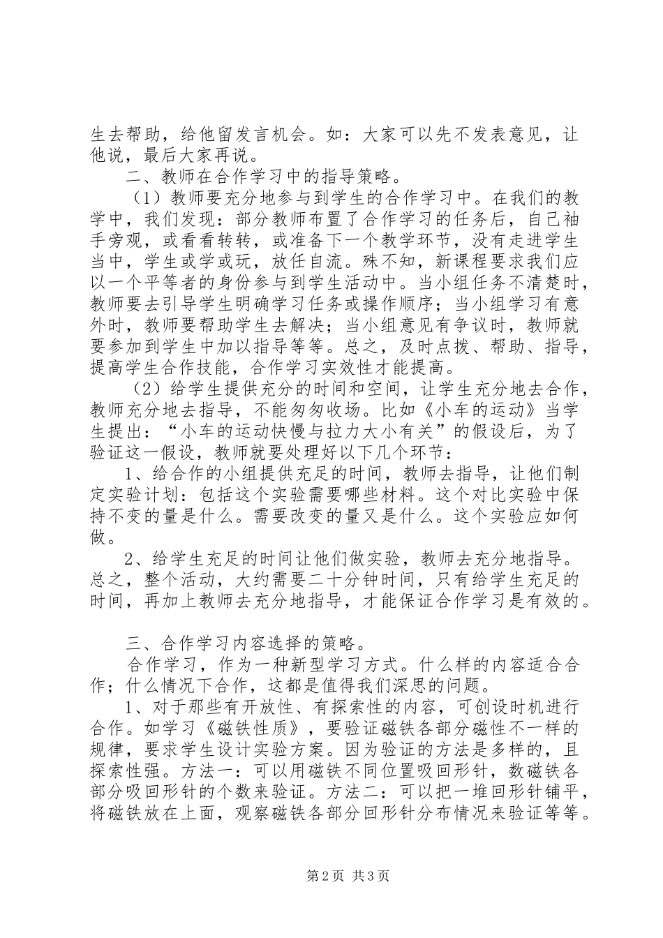 2024年提高科学探究活动中合作学习实效性的策略_第2页