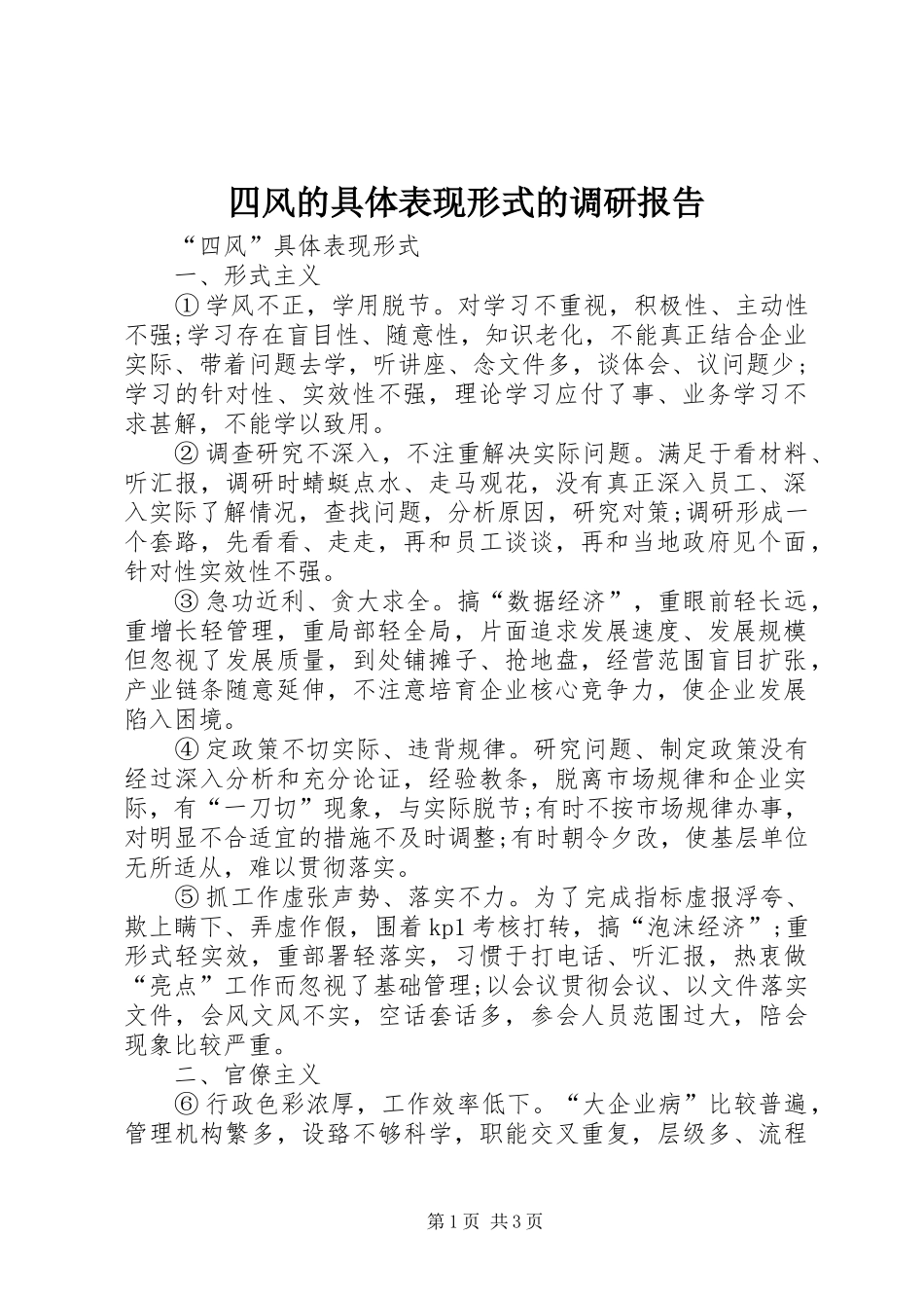 2024年四风的具体表现形式的调研报告_第1页