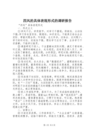 2024年四风的具体表现形式的调研报告