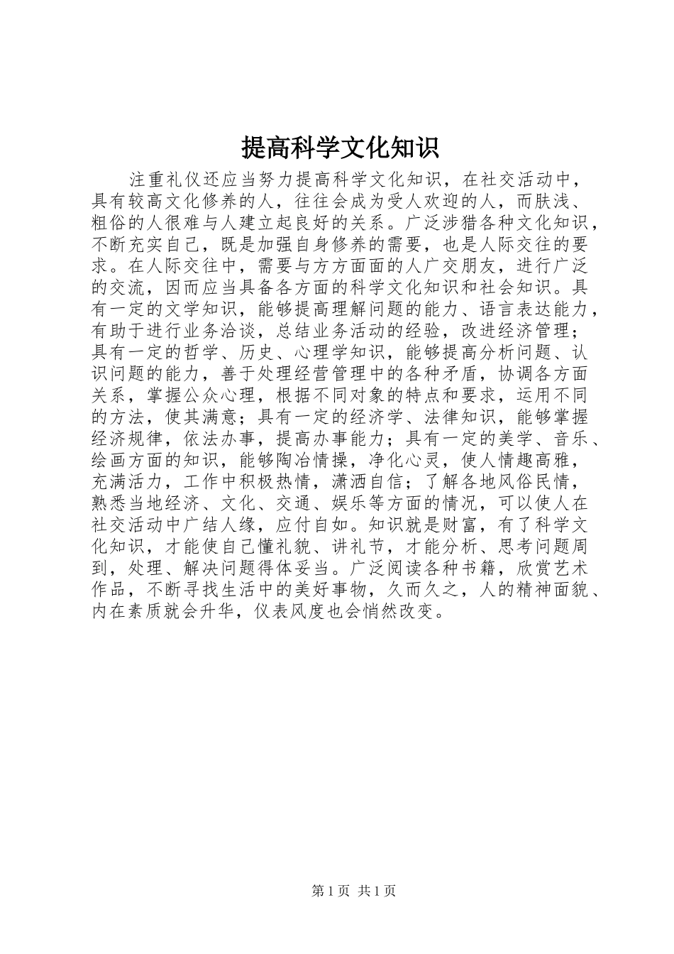 2024年提高科学文化知识_第1页