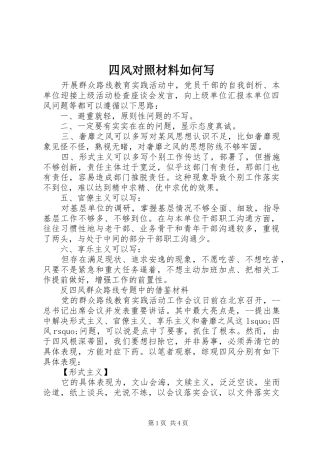 2024年四风对照材料如何写