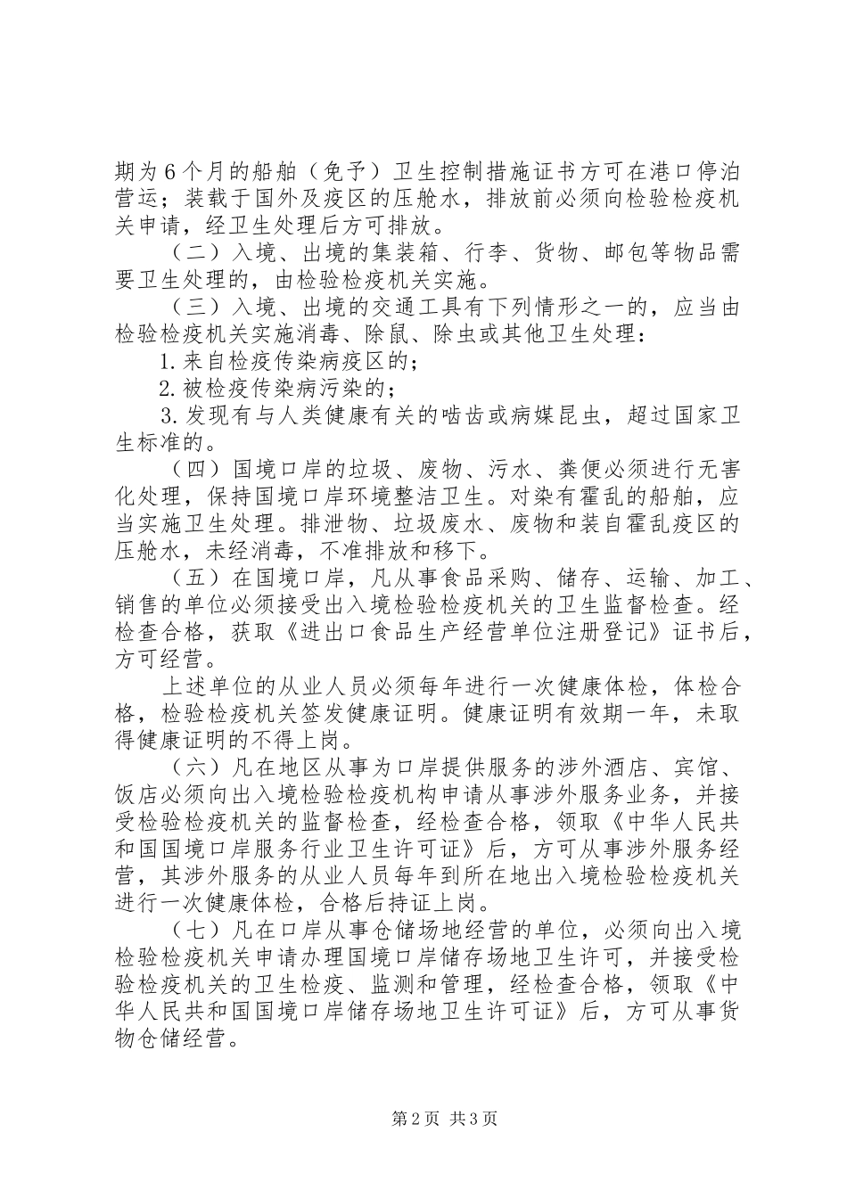 2024年提高口岸公共卫生水平方案_第2页