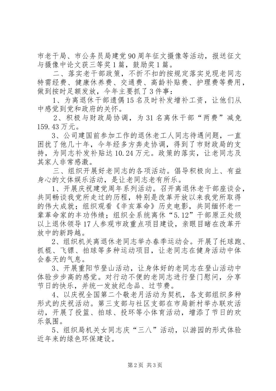 2024年提高老干部事业发展总结_第2页