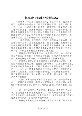 2024年提高老干部事业发展总结