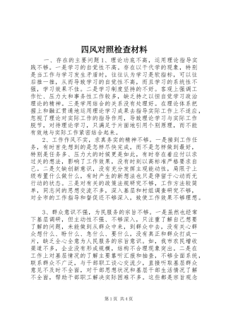 2024年四风对照检查材料