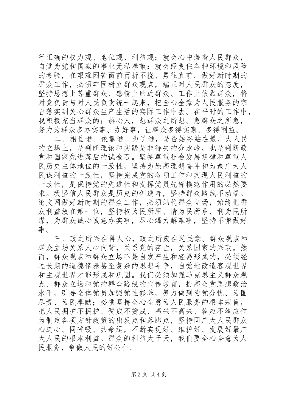 2024年学习开展四群教育活动心得体会_第2页