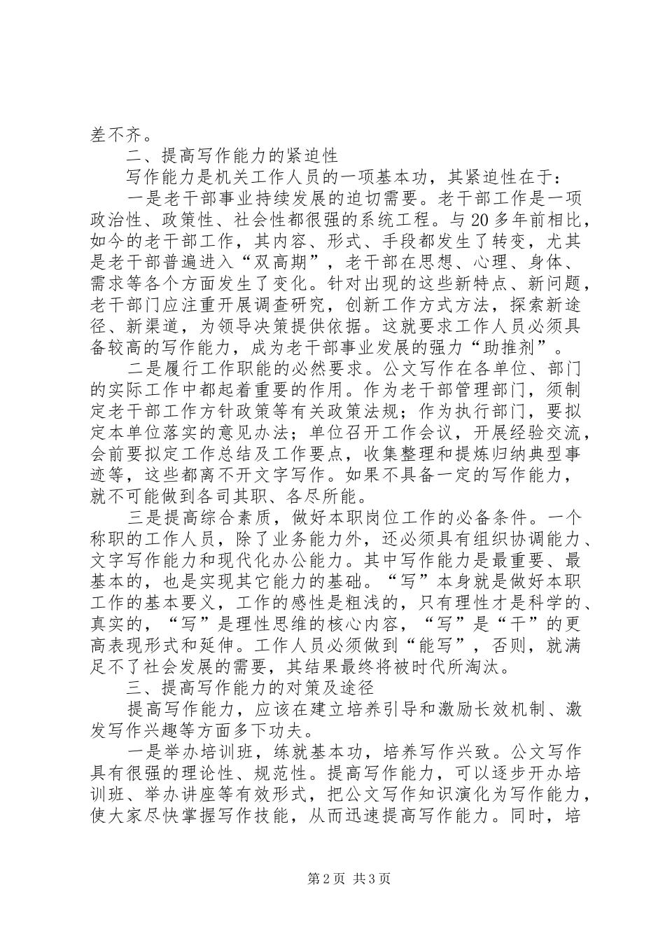 2024年提高老干工作人员写作能力调研分析_第2页