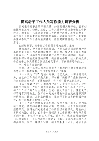 2024年提高老干工作人员写作能力调研分析