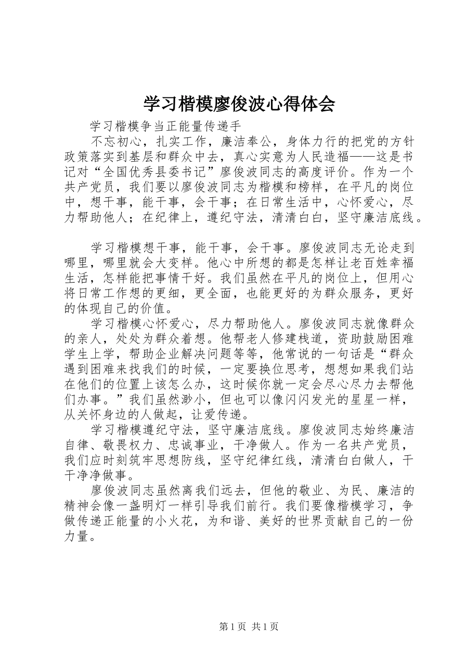 2024年学习楷模廖俊波心得体会_第1页