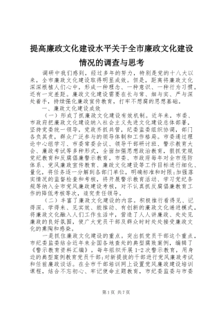 2024年提高廉政文化建设水平关于全市廉政文化建设情况的调查与思考
