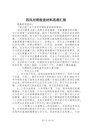 2024年四风对照检查材料思想汇报