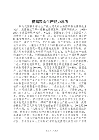 2024年提高粮食生产能力思考
