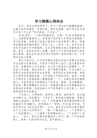 2024年学习楷模心得体会