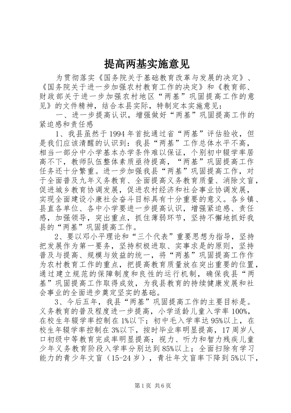 2024年提高两基实施意见_第1页