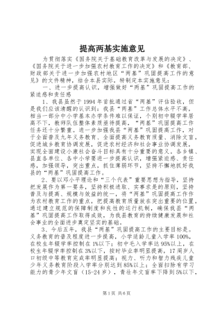 2024年提高两基实施意见