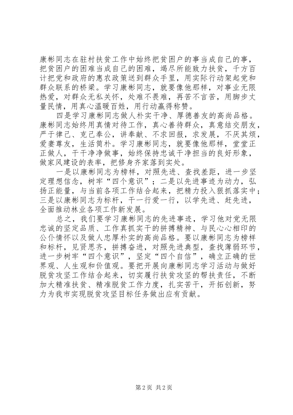 2024年学习康彬同志先进事迹心得体会_第2页