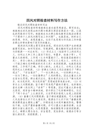 2024年四风对照检查材料写作方法