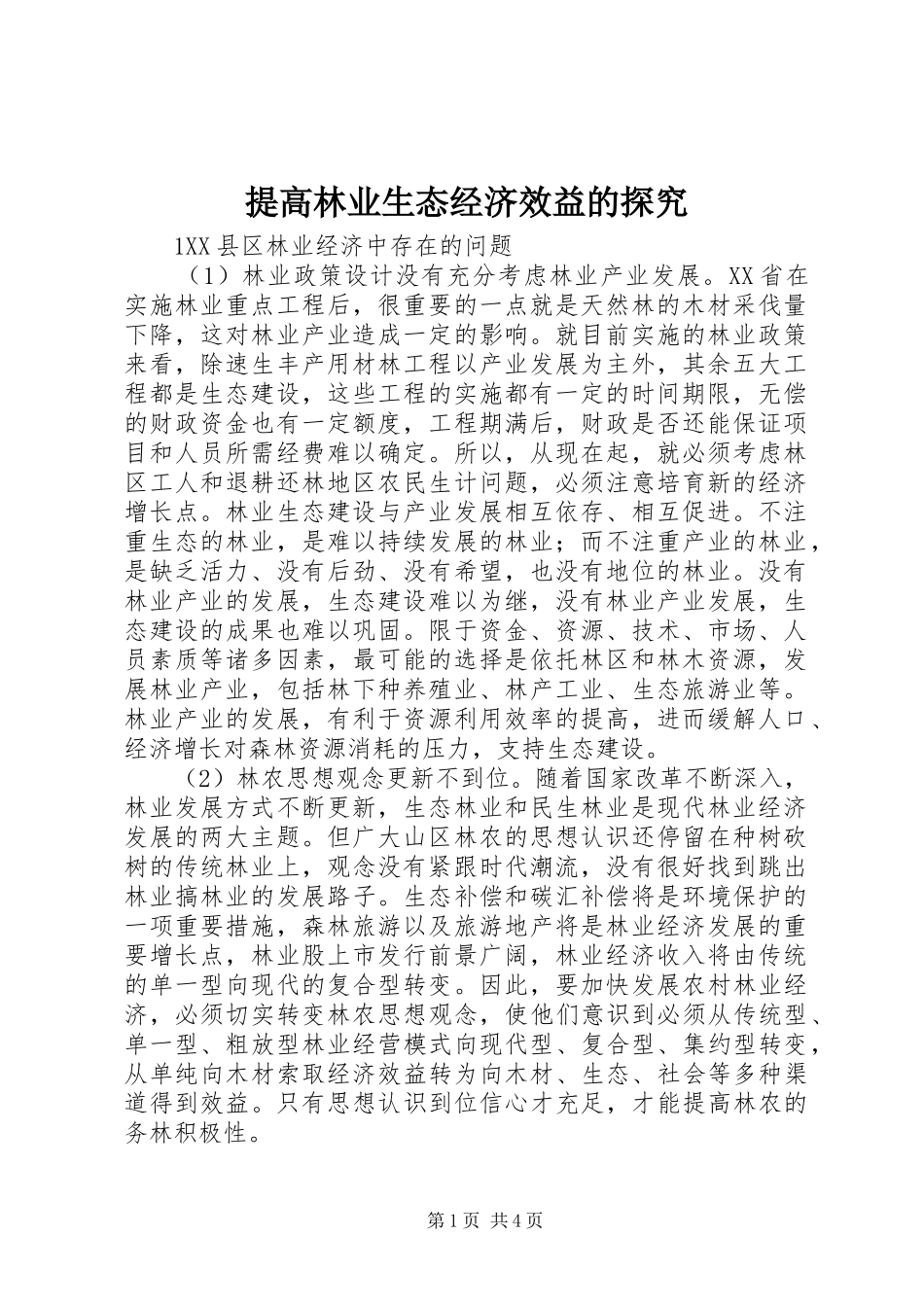 2024年提高林业生态经济效益的探究_第1页
