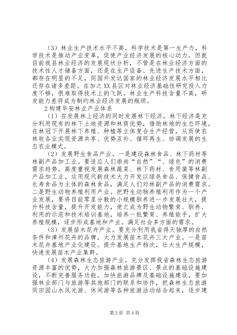 2024年提高林业生态经济效益的探究_第2页