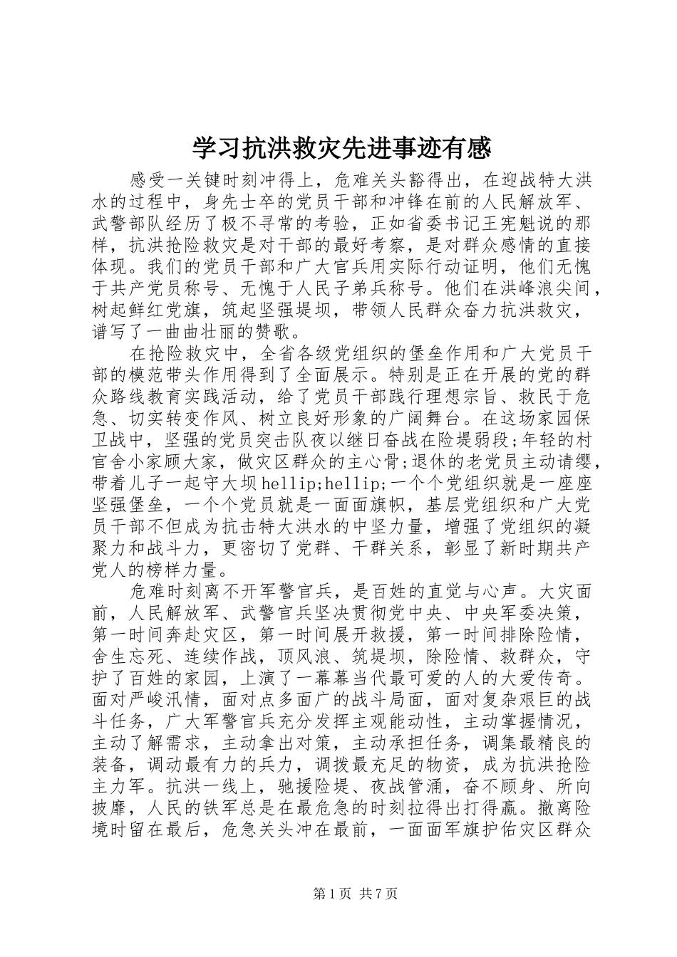 2024年学习抗洪救灾先进事迹有感_第1页
