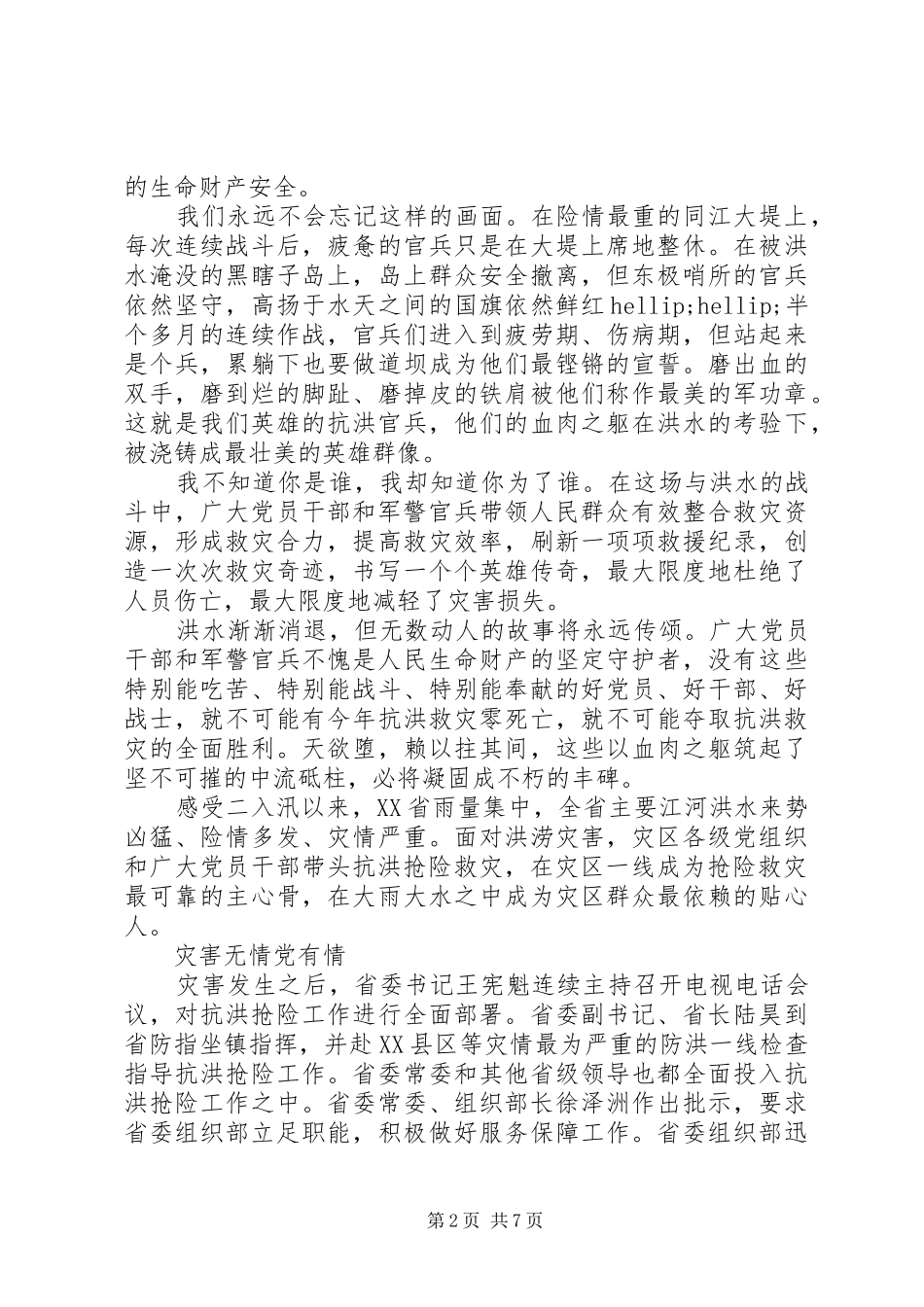 2024年学习抗洪救灾先进事迹有感_第2页