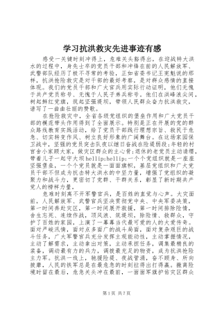 2024年学习抗洪救灾先进事迹有感