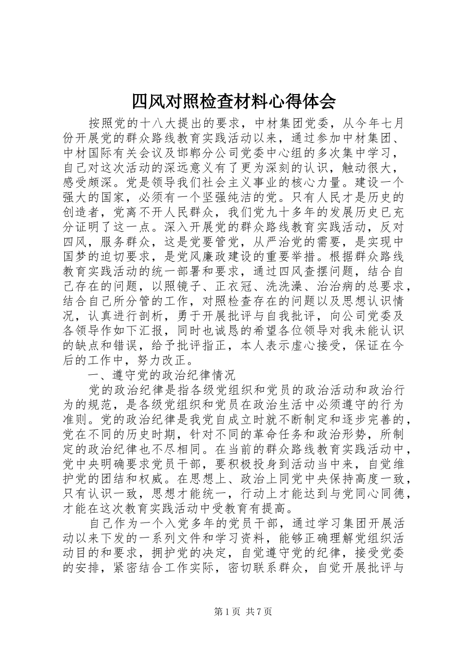 2024年四风对照检查材料心得体会_第1页