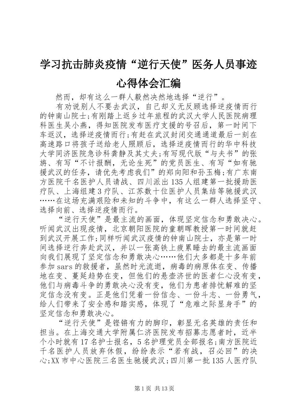 2024年学习抗击肺炎疫情逆行天使医务人员事迹心得体会汇编_第1页